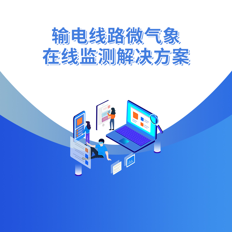 輸電線(xiàn)路微氣象在線(xiàn)監(jiān)測(cè)解決方案